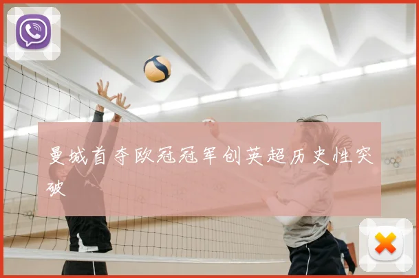 曼城首夺欧冠冠军创英超历史性突破