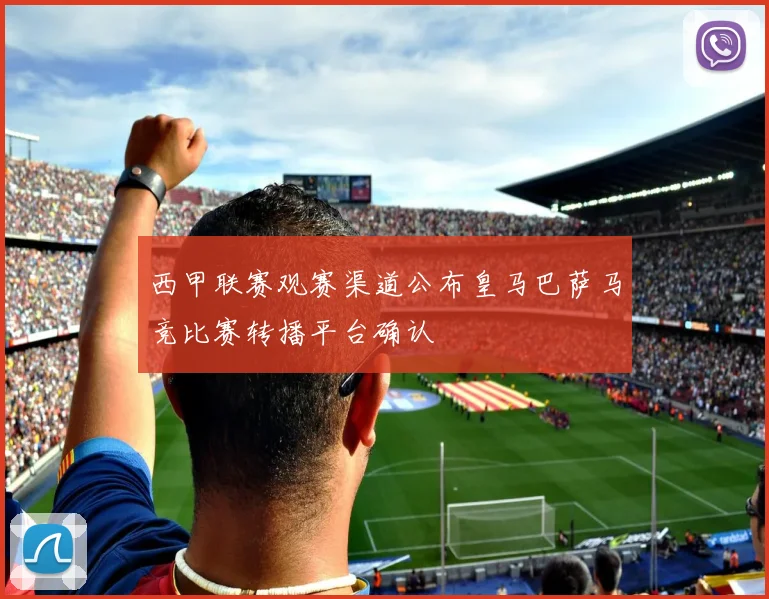 西甲联赛观赛渠道公布皇马巴萨马竞比赛转播平台确认