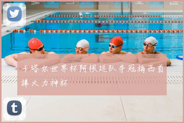 卡塔尔世界杯阿根廷队夺冠梅西首捧大力神杯