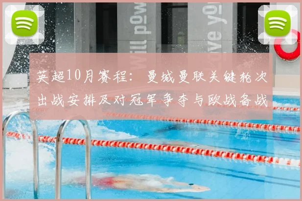 英超10月赛程：曼城曼联关键轮次出战安排及对冠军争夺与欧战备战影响