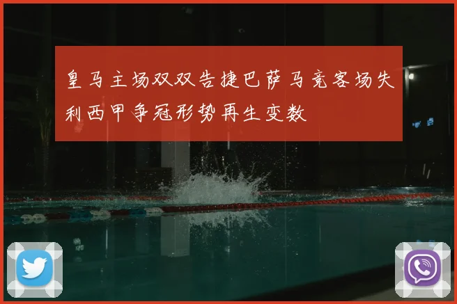 皇马主场双双告捷巴萨马竞客场失利西甲争冠形势再生变数
