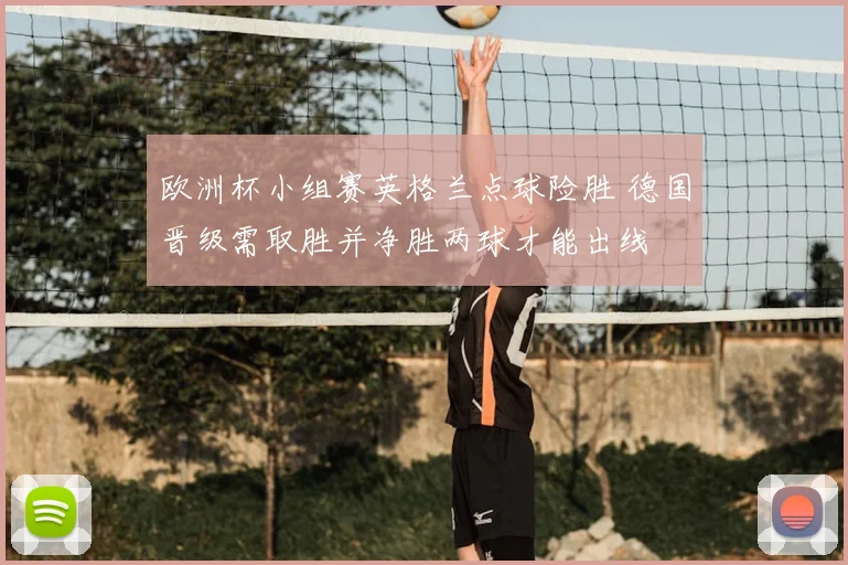 欧洲杯小组赛英格兰点球险胜 德国晋级需取胜并净胜两球才能出线