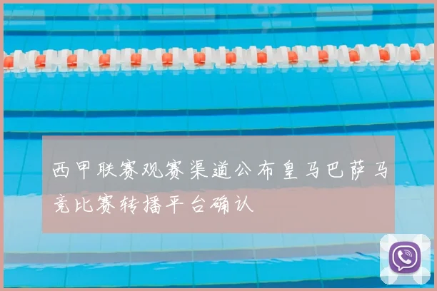 西甲联赛观赛渠道公布皇马巴萨马竞比赛转播平台确认