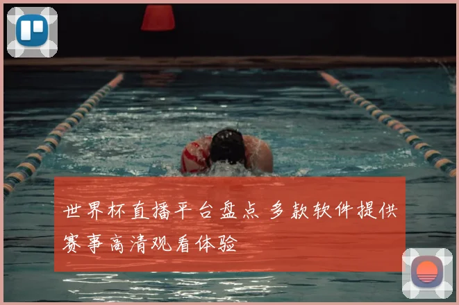 世界杯直播平台盘点 多款软件提供赛事高清观看体验