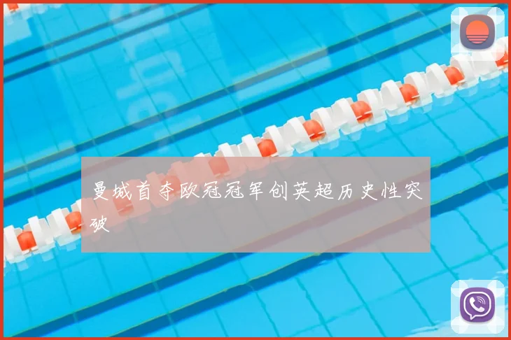 曼城首夺欧冠冠军创英超历史性突破