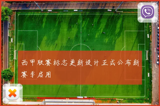 西甲联赛标志更新设计正式公布新赛季启用