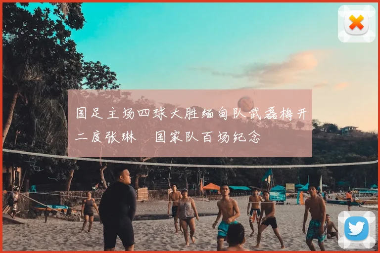 国足主场四球大胜缅甸队武磊梅开二度张琳芃国家队百场纪念