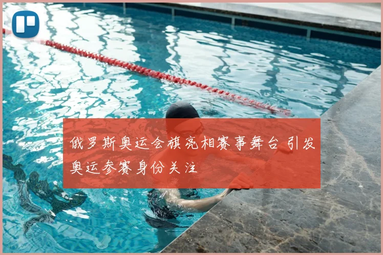 俄罗斯奥运会旗亮相赛事舞台 引发奥运参赛身份关注