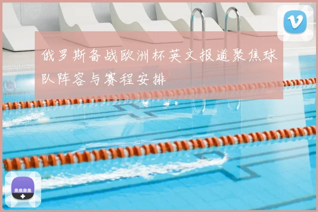 俄罗斯备战欧洲杯英文报道聚焦球队阵容与赛程安排