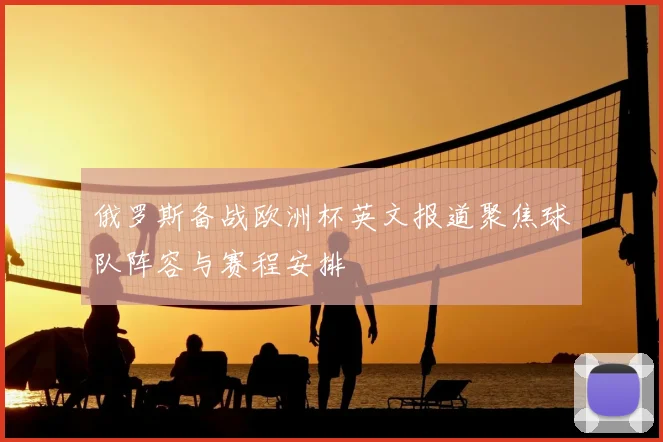 俄罗斯备战欧洲杯英文报道聚焦球队阵容与赛程安排